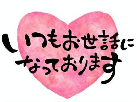 お世話になっております by 山盛りポテト 三代目 .